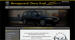 Desktop Screenshot of opel-club.by